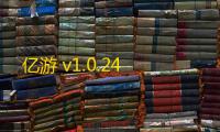 亿游 v1.0.24