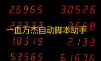 一血万杰自动脚本助手 战斗界面解析说明