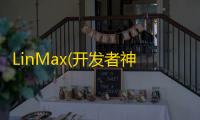 LinMax(开发者神器库) 4.0 免费版